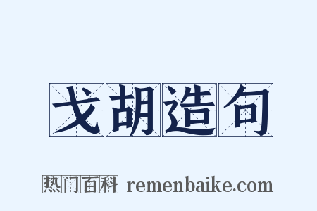 戈胡造句是什么意思的图片